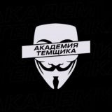 АКАДЕМИЯ ТЕМЩИКА