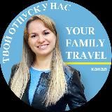 ВАШИ СЕМЕЙНЫЕ ПУТЕШЕСТВИЯ/YOUR.FAMILY_TRAVEL✈️ ТУРЫ,ОТЕЛИ,АКЦИИ. ТУРЦИЯ,МАЛЬДИВЫ,ЕГИПЕТ,ДУБАЙ,ТАЙЛАНД.Путевки,туры,тутешествия,о