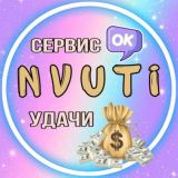 NVUTI💰СЕРВИС УДАЧИ