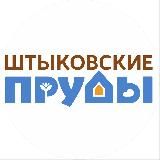 Парк Штыковские пруды