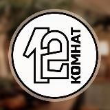 Антикафе 12 Комнат