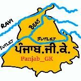 Panjab GK Academy 🔰 (ਪੰਜਾਬ ਜੀ.ਕੇ. ਅਕੈਡਮੀ) 🔰