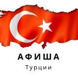 Афиша Турции