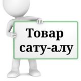 ТОВАР САТУ-АЛУ