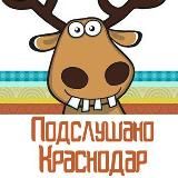 Подслушано Краснодар