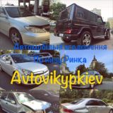 Автопродажа Avtovikupkiev
