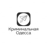 Криминальная Одесса