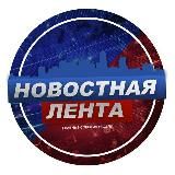 Новостная Лента