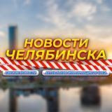 Челябинск