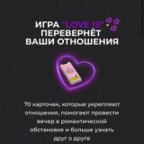 Игра «Love is”