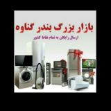 بازرگانی مالکی آنلاین فروش گناوه