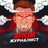 Злой журналист