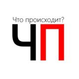 Чп происшествия