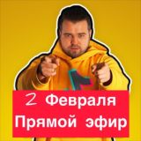 Прямой эфир: Тренды Ютуба и ТикТок
