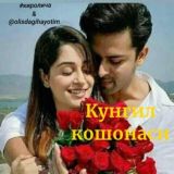 💖КЎНГИЛ КОШОНАСИ 💖