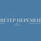 Ветер Перемен | Клинический психолог, Анна Завьялова
