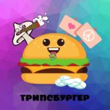 ТрипсБургер
