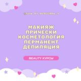 VIP курсы | Beauty💄