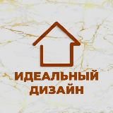 ИДЕАЛЬНЫЙ ДИЗАЙН