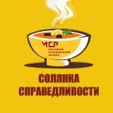 СОЛЯНКА СПРАВЕДЛИВОСТИ