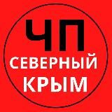 ЧП Северный Крым