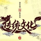 国学|中医|儒释道|频道