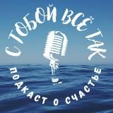 🎙 С тобой всё так | Саморазвитие | Философия | Любовь к жизни