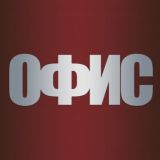 ОФИС