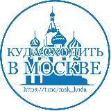 Куда сходить в Москве | Афиша и лучшие места