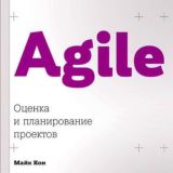 Agile: Оценка и планирование проектов