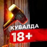 КУВАЛДА 18+