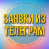 Заявки из телеграм