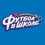 РФС | Футбол в школе