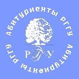 Абитуриент РГГУ