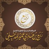قناة الشيخ ربيع بن هادي المدخلي