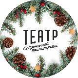Театр Современной Драматургии