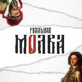 Реальная молва. Вася молвит
