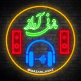 رسانه مازنی آواز 🎵