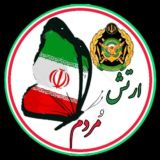 *ارتش و مردم*