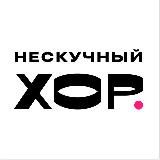 Нескучный хор
