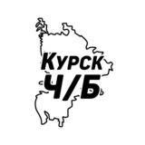 Курск Ч/Б