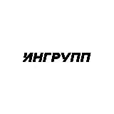 ИНГРУПП