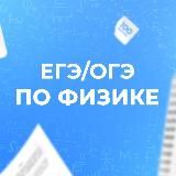 ЕГЭ/ОГЭ-2026 Физика | Бегунов М.И.