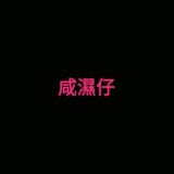 咸濕仔搵食