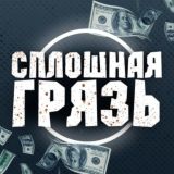 СПЛОШНАЯ ГРЯЗЬ