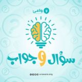 سؤال وجواب