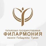 Татарская филармония им. Г.Тукая