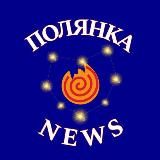 Полянка🔥Новости 🗞️
