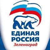 «ЕДИНАЯ РОССИЯ» | ЗЕЛЕНОГРАД