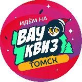 ВАУ КВИЗ Томск | Тематическая игра